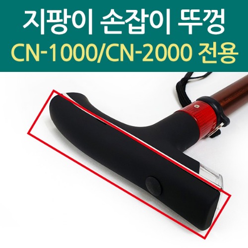 지팡이 손잡이 뚜껑 (CN-1000/CN-2000전용)